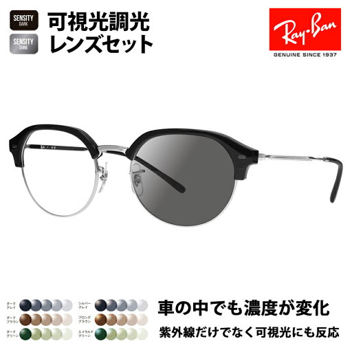【正規品販売店】レイバン メガネ フレーム 可視光調光レンズセット RX7229 2000 51 53 Ray-Ban HOLT/HOYAグループ HOLTジャパン SENSITY センシティ ミラー Clubmaster slim クラブマスタースリム ラウンド ボストン クラシック おしゃれ 伊達メガネ 眼鏡 【正規品販売店】レイバン メガネ フレーム 可視光調光レンズセット RX7229 2000 51 53 Ray-Ban HOLT/HOYAグループ HOLTジャパン SENSITY センシティ ミラー Clubmaster slim クラブマスタースリム ラウンド ボストン クラシック おしゃれ 伊達メガネ 眼鏡