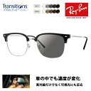 【正規品販売店】レイバン メガネ フレーム サングラス 調光レンズセット RX7216(F) 2000 49 51 53 Ray-Ban NEW CLUBMASTER ニュークラブマスター メタル ニコン トランジションズエクストラアクティブ 運転 ドライブ