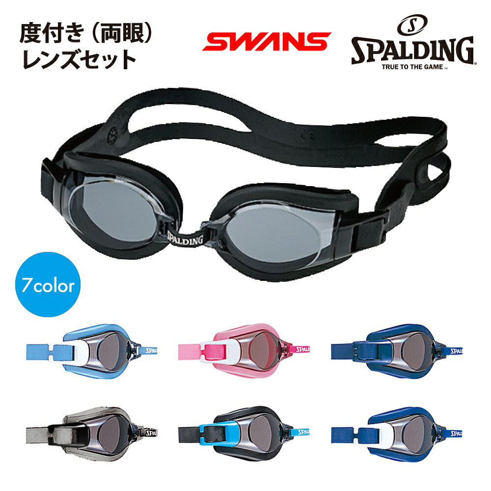 【店内最大pt20倍 〜7/27 9:59】くもり止めスイミングゴーグル 両眼度付きセット SWANS SPALDING スワンズ FO-1 子供用 キッズ 女性用 レディース 男性 メンズ 大人 小学生 中学生 競泳 水泳 プール 水中メガネ 眼鏡 水中ゴーグル 度入り 度つき レンズ 山本光学