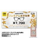 埼玉県/千葉県/東京都に29店舗チェーン展開する「メガネフラワー」実店舗でご使用できるめがね券です