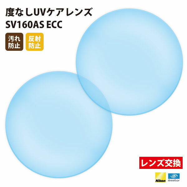 【正規品販売店】レンズ交換 【Nikonエシロール】製 伊達メガネ用レンズ 度なしレンズ 屈折率1.60 UVカット400 薄型非球面レンズ1.60 2枚1組【...