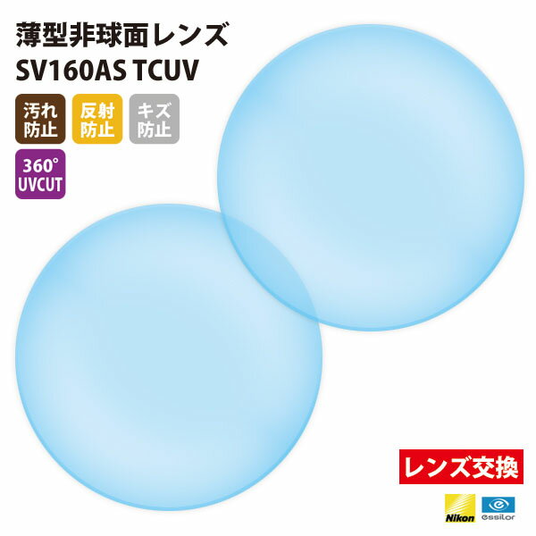 【正規品販売店】レンズ交換 【Nikonエシロール】製 歪みの少ない非球面レンズ 屈折率1.60 UVカット400 薄型非球面レンズ1.60 2枚1組【汚れ防止...