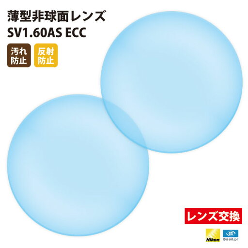 【正規品販売店】レンズ交換 【Nikonエシロール】製 歪みの少ない非球面レンズ 屈折率1.60 UVカット400 薄型非球面レンズ1.60 2枚1組【汚れ防止(撥水)/反射防止コート】 メガネ 眼鏡 【正規品販売店】レンズ交換 【Nikonエシロール】製 歪みの少ない非球面レンズ 屈折率1.60 UVカット400 薄型非球面レンズ1.60 2枚1組【汚れ防止(撥水)/反射防止コート】 メガネ 眼鏡