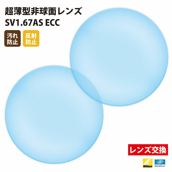 【正規品販売店】レンズ交換 【Nikonエシロール】製 歪みの少ない非球面レンズ 屈折率1.67 UVカット400 超薄型非球面レンズ1.67 2枚1組【汚れ防...