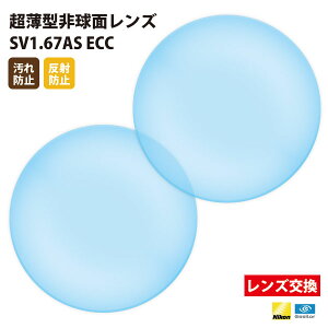 【正規品販売店】レンズ交換 【Nikonエシロール】製 歪みの少ない非球面レンズ 屈折率1.67 UVカット400 超薄型非球面レンズ1.67 2枚1組【汚れ防止(撥水)/反射防止コート】 メガネ 眼鏡