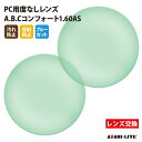 【正規品販売店】レンズ交換 【アサヒオプティカル】製 PC用ブルーカットレンズ UVカット400 PC用度なしレンズ 2枚1組【汚れ防止（撥水）/反射防止コート】 メガネ 眼鏡