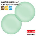 【正規品販売店】レンズ交換 【アサヒオプティカル】製 PC用ブルーカットレンズ 屈折率1.60 UVカット400 PC用薄型非球面レンズ1.60 2枚1組【汚れ...