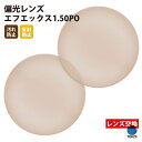 【正規品販売店】レンズ交換 【東海光学】製 標準偏光レンズ 屈折率1.50 UVカット400 偏光レンズ1.50 2枚1組【汚れ防止(撥水)/反射防止コート】 ...