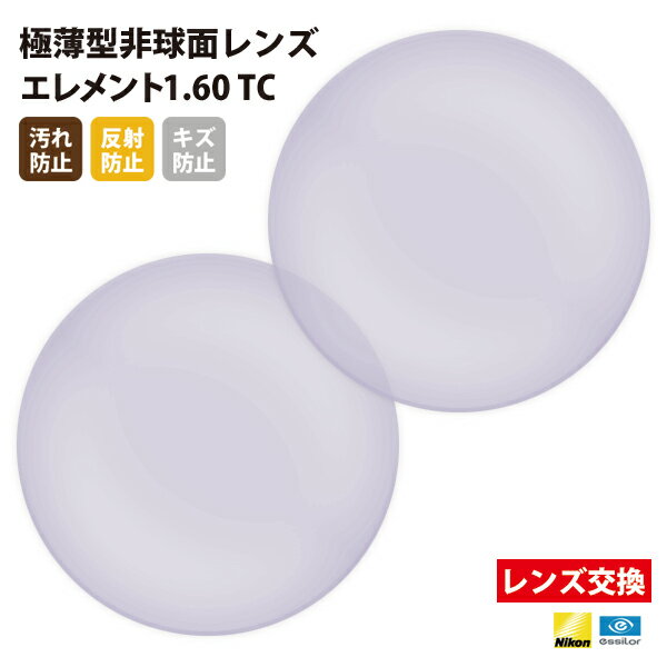 【正規品販売店】レンズ交換 【Nikonエシロール】製 遠近両用レンズ 屈折率1.60 UVカット400 薄型遠近両用レンズ1.60 2枚1組【汚れ防止(撥水)...