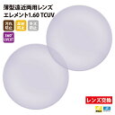 【正規品販売店】レンズ交換 【Nikonエシロール】製 遠近両用レンズ 屈折率1.60 UVカット400 薄型遠近両用レンズ1.60 2枚1組【汚れ防止(撥水)...