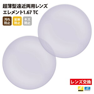 【正規品販売店】レンズ交換 【Nikonエシロール】製 遠近両用レンズ 屈折率1.67 UVカット400 薄型遠近両用レンズ1.67 2枚1組【汚れ防止(撥水)/反射防止/傷防止コート】 メガネ 眼鏡