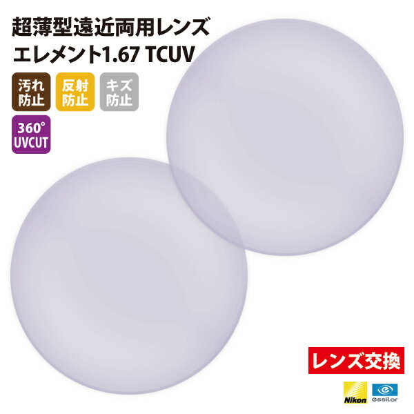 【正規品販売店】レンズ交換 【Nikonエシロール】製 遠近両用レンズ 屈折率1.67 UVカット400 薄型遠近両用レンズ1.67 2枚1組【汚れ防止(撥水)...