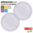 【正規品販売店】レンズ交換 【Nikonエシロール】製 遠近両用レンズ 屈折率1.67 UVカット400 薄型遠近両用レンズ1.67 2枚1組【汚れ防止(撥水)...