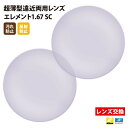 【正規品販売店】レンズ交換 【Nikonエシロール】製 遠近両用レンズ 屈折率1.67 UVカット400 薄型遠近両用レンズ1.67 2枚1組【汚れ防止(撥水)...