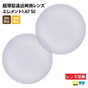 【正規品販売店】レンズ交換 【Nikonエシロール】製 遠近両用レンズ 屈折率1.67 UVカット400 薄型遠近両用レンズ1.67 2枚1組【汚れ防止（撥水）/反射防止コート】 メガネ 眼鏡