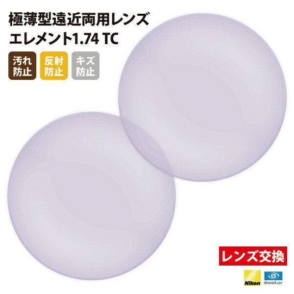 【正規品販売店】レンズ交換 【Nikonエシロール】製 遠近両用レンズ 屈折率1.74 UVカット400 極薄型遠近両用レンズ1.74 2枚1組【汚れ防止（撥水）/反射防止/傷防止コート】 メガネ 眼鏡