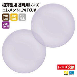 【正規品販売店】レンズ交換 【Nikonエシロール】製 遠近両用レンズ 屈折率1.74 UVカット400 極薄型遠近両用レンズ1.74 2枚1組【汚れ防止(撥水)/反射防止/傷防止/360度UVカット】 メガネ 眼鏡