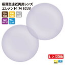 【正規品販売店】レンズ交換 【Nikonエシロール】製 遠近両用レンズ 屈折率1.74 UVカット400 極薄型遠近両用レンズ1.74 2枚1組【汚れ防止(撥水...