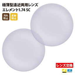 【正規品販売店】レンズ交換 【Nikonエシロール】製 遠近両用レンズ 屈折率1.74 UVカット400 極薄型遠近両用レンズ1.74 2枚1組【汚れ防止（撥水）/反射防止コート】 メガネ 眼鏡