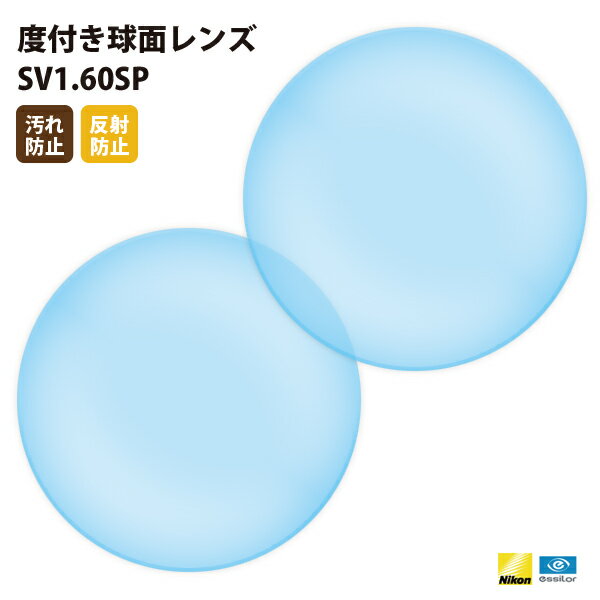 【正規品販売店】国内一流メーカー【Nikonエシロール】製 度付き球面レンズ SV1.60SP 屈折率1.60 UVカット400 球面レンズ1.60 2枚1組【汚れ防止（撥水）/反射防止コート】