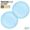 【正規品販売店】国内一流メーカー【HOLT/HOYAグループ】製 歪みの少ない非球面レンズ 屈折率1.60 UVカット400 薄型非球面レンズ1.60 2枚1組...