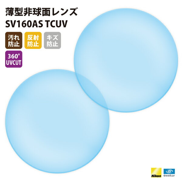 【正規品販売店】国内一流メーカー【Nikonエシロール】製 歪みの少ない非球面レンズ 屈折率1.60 UVカット400 薄型非球面レンズ1.60 2枚1組【汚れ...
