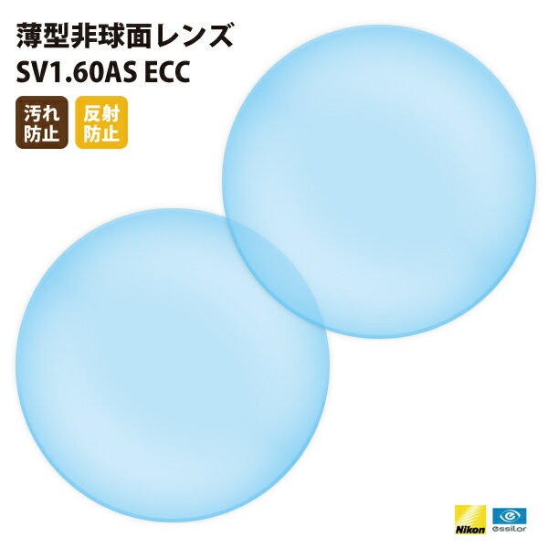 【正規品販売店】国内一流メーカー【Nikonエシロール】製 歪みの少ない非球面レンズ 屈折率1.60 UVカット400 薄型非球面レンズ1.60 2枚1組【汚れ防止 撥水 /反射防止コート】