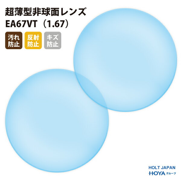 【正規品販売店】国内一流メーカー【HOLT/HOYAグループ】製 歪みの少ない非球面レンズ 屈折率1.67 UVカット400 超薄型非球面レンズ1.67 2枚1...