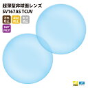 【正規品販売店】国内一流メーカー【Nikonエシロール】製 歪みの少ない非球面レンズ 屈折率1.67 UVカット400 超薄型非球面レンズ1.67 2枚1組【汚れ防止（撥水）/反射防止/傷防止/360度UVカットコート】