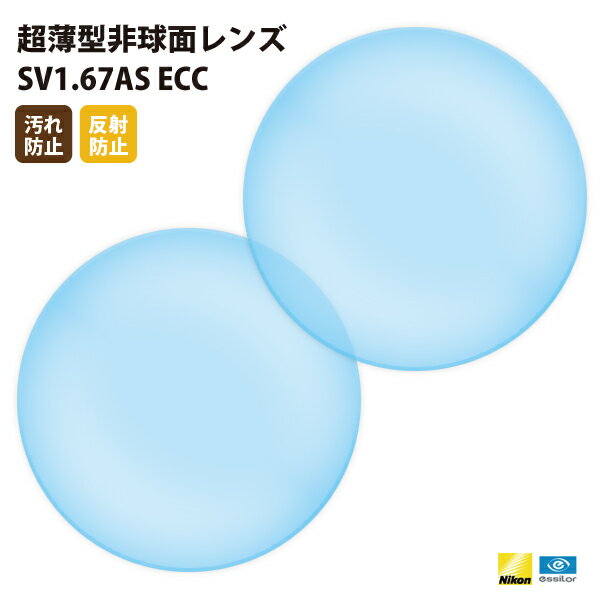 【正規品販売店】国内一流メーカー【Nikonエシロール】製 歪みの少ない非球面レンズ 屈折率1.67 UVカット400 超薄型非球面レンズ1.67 2枚1組【汚れ防止（撥水）/反射防止コート】