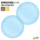 【正規品販売店】国内一流メーカー【Nikonエシロール】製 歪みの少ない非球面レンズ 屈折率1.67 UVカット400 超薄型非球面レンズ1.67 2枚1組【汚...