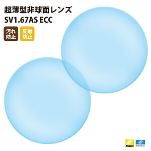 【正規品販売店】国内一流メーカー【Nikonエシロール】製 歪みの少ない非球面レンズ 屈折率1.67 UVカット400 超薄型非球面レンズ1.67 2枚1組【汚れ防止（撥水）/反射防止コート】