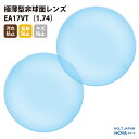 【正規品販売店】国内一流メーカー【HOLT/HOYAグループ】製 歪みの少ない非球面レンズ 屈折率1.74 UVカット400 極薄型非球面レンズ1.74 2枚1組【汚れ防止(撥水)/反射防止/傷防止コート】