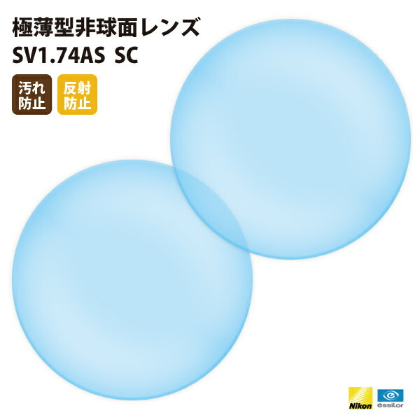 【正規品販売店】国内一流メーカー【Nikonエシロール】製 歪みの少ない非球面レンズ 屈折率1.74 UVカット400 極薄型非球面レンズ1.74 2枚1組【汚...