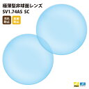【正規品販売店】国内一流メーカー【Nikonエシロール】製 歪みの少ない非球面レンズ 屈折率1.74 UVカット400 極薄型非球面レンズ1.74 2枚1組【汚...