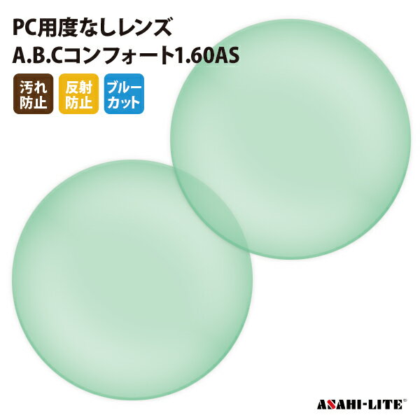【正規品販売店】国内一流メーカー【アサヒオプティカル】製 PC用ブルーカットレンズ UVカット400 PC用度なしレンズ 2枚1組【汚れ防止(撥水)/反射防止コ...