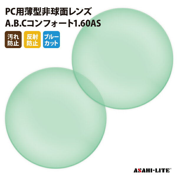 【正規品販売店】国内一流メーカー【アサヒオプティカル】製 PC用ブルーカットレンズ 屈折率1.60 UVカット400 PC用薄型非球面レンズ1.60 2枚1組【...