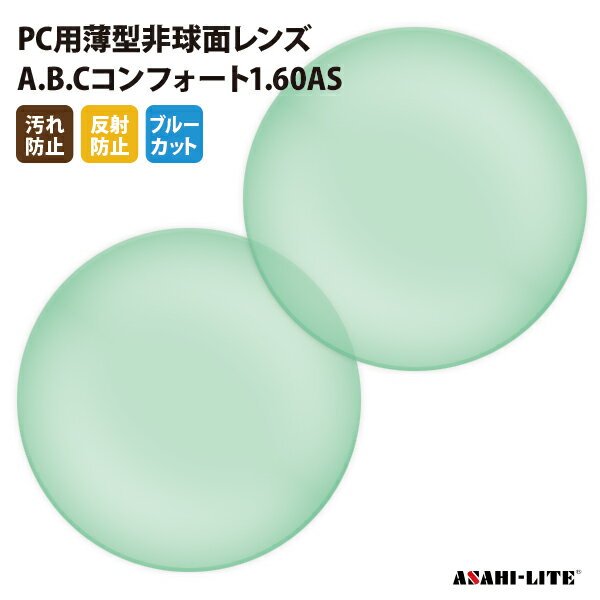 【正規品販売店】国内一流メーカー【アサヒオプティカル】製 PC用ブルーカットレンズ 屈折率1.60 UVカット400 PC用薄型非球面レンズ1.60 2枚1組【汚れ防止（撥水）/反射防止コート】