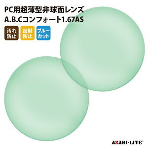 【正規品販売店】国内一流メーカー【アサヒオプティカル】製 PC用ブルーカットレンズ 屈折率1.67 UVカット400 PC用薄型非球面レンズ1.67 2枚1組【汚れ防止（撥水）/反射防止コート】