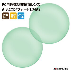 【正規品販売店】国内一流メーカー【アサヒオプティカル】製 PC用ブルーカットレンズ 屈折率1.74 UVカット400 PC用極薄型非球面レンズ1.74 2枚1組【汚れ防止（撥水）/反射防止コート】