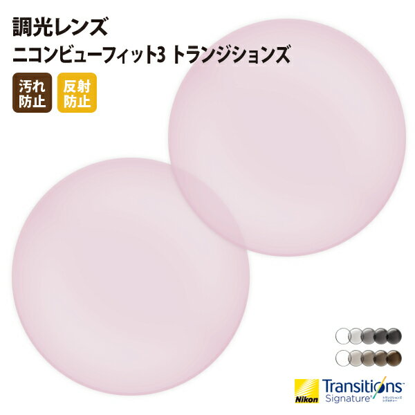 【正規品販売店】国内一流メーカー【Nikon】製 薄型球面調光レンズ 屈折率1.60 UVカット400 調光レンズ1.60 2枚1組【汚れ防止(撥水)/反射防止コート】