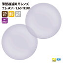 【正規品販売店】国内一流メーカー【Nikonエシロール】製 遠近両用レンズ 屈折率1.60 UVカット400 薄型遠近両用レンズ1.60 2枚1組【汚れ防止(撥...