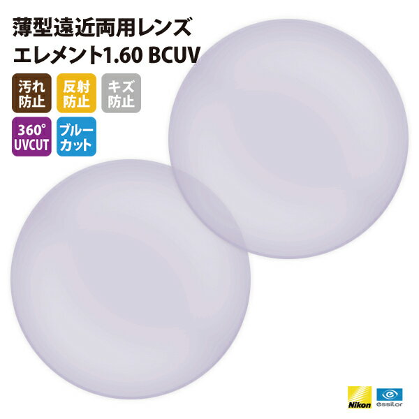 【正規品販売店】国内一流メーカー【Nikonエシロール】製 遠近両用レンズ 屈折率1.60 UVカット400 薄型遠近両用レンズ1.60 2枚1組【汚れ防止(撥...