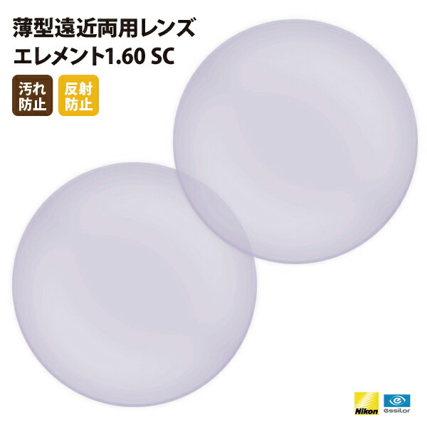 【正規品販売店】国内一流メーカー【Nikonエシロール】製 遠近両用レンズ 屈折率1.60 UVカット400 薄型遠近両用レンズ1.60 2枚1組【汚れ防止(撥...