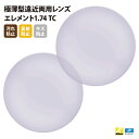 【正規品販売店】国内一流メーカー【Nikonエシロール】製 遠近両用レンズ 屈折率1.74 UVカット400 極薄型遠近両用レンズ1.74 2枚1組【汚れ防止(...