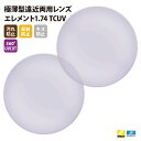 【正規品販売店】国内一流メーカー【Nikonエシロール】製 遠近両用レンズ 屈折率1.74 UVカット400 極薄型遠近両用レンズ1.74 2枚1組【汚れ防止(...