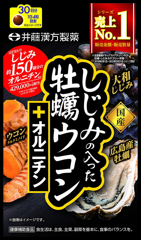 しじみの入った牡蠣ウコン＋オルニチン（120粒）30日分