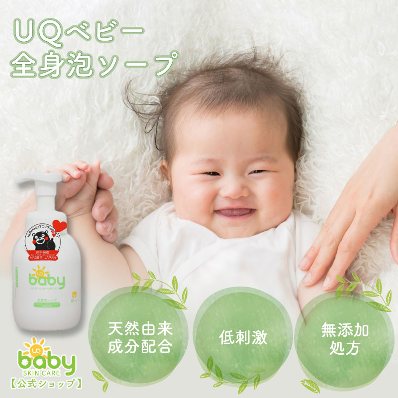 【マラソン期間限定10%OFF】UQ ベビー 全身泡ソープ 330ml 国産 無添加 親子で使える ベビーシャンプー ベビーソープ 赤ちゃん シャンプー ベビー ボディーソープ 日本製 出産祝い プレゼント ベビー用品 子供 こども キッズ ベビーグッズ 泡ソープ