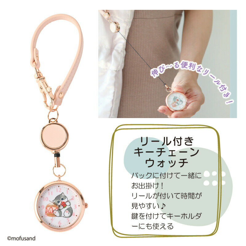 モフサンド 時計 猫 リールKCウォッチ MSD007 リール 伸びる かわいい 懐中時計 時計 バッグチャーム ウォッチ キーホルダー ランドセル かわいい プレゼント ギフト クリスマス 誕生日 女性 レディース グッズ 公式 mofusando もふさんど
