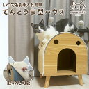 【レビュー特典付】 UQペットハウス(てんとう虫) てんとう虫型木製ペットハウス